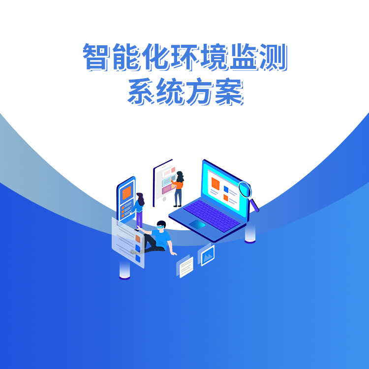 智能化環境監測系統方案_